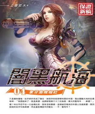 書封 闇黑航海04：象牙島晚報社