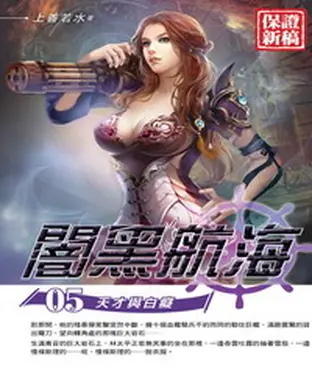 書封 闇黑航海05：天才與白癡