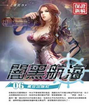 書封 闇黑航海06：瘋狂出版社