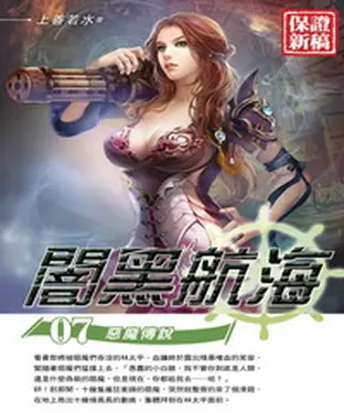 書封 闇黑航海07：惡魔傳說