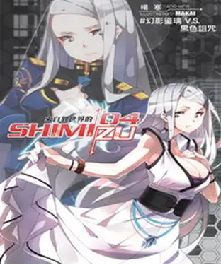 書封 來自異世界的清水島04：幻影鎏璃V.S.黑色詛咒