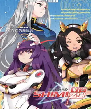 書封 來自異世界的清水島06 END：不存在的新紀元