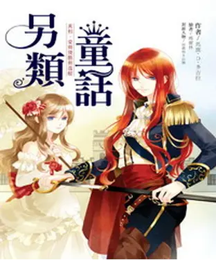 書封 另類童話：真相‧愛與殘酷與溫暖
