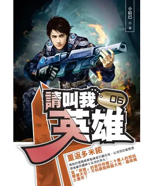 書封 請叫我英雄06：重返多米諾