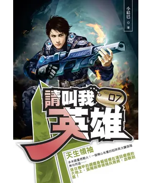 書封 請叫我英雄07：天生領袖