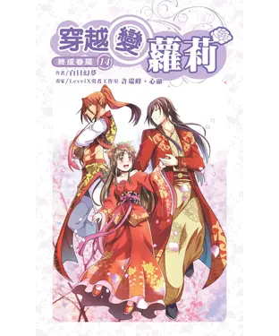 書封 穿越變蘿莉14 END：終成眷屬