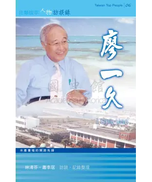 書封 廖一久：水產養殖的開路先鋒