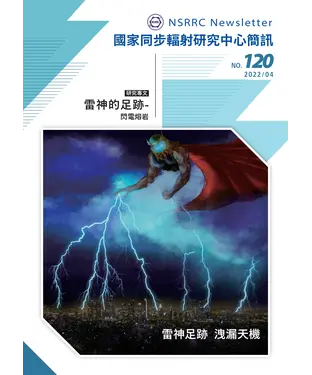 書封 國家同步輻射研究中心簡訊NO‧120
