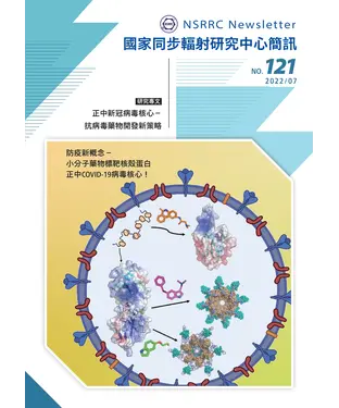 書封 國家同步輻射研究中心簡訊NO‧121