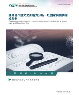 書封 國際合作論文之影響力分析：以國家與機構層級為例