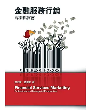 書封 金融服務行銷：專業與實務