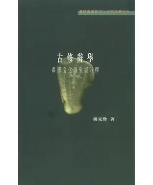 書封 古修辭學：希羅文化與聖經詮釋