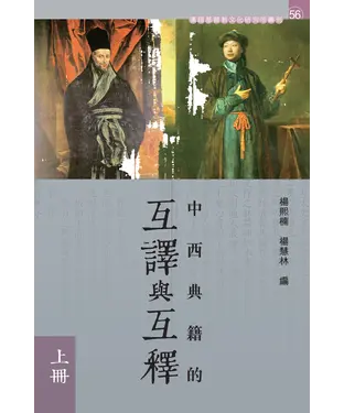 書封 中西典籍的互譯與互釋（上）
