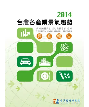 書封 2014台灣各產業景氣趨勢調查報告Annual Survey On Taiwan Industrial Trends