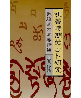 書封 吐蕃時期的占卜研究：敦煌藏文寫卷譯釋