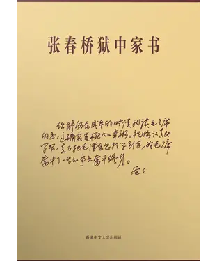 書封 張春橋獄中家書
