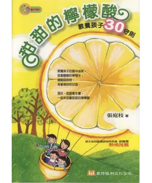 書封 甜甜的檸檬酸：教導孩子30守則