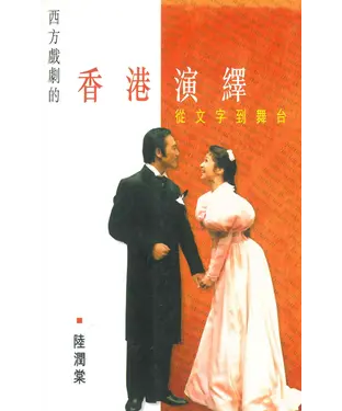 書封 西方戲劇的香港演繹：從文字到舞台