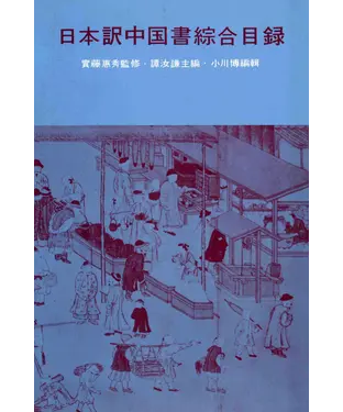書封 日本譯中國書綜合目錄