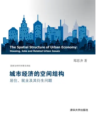 書封 城市经济的空间结构：居住、就业及其衍生问题