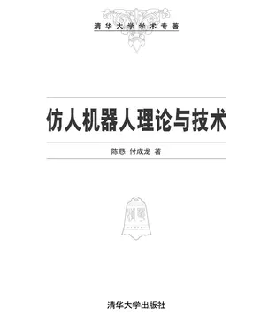 書封 仿人机器人理论与技术