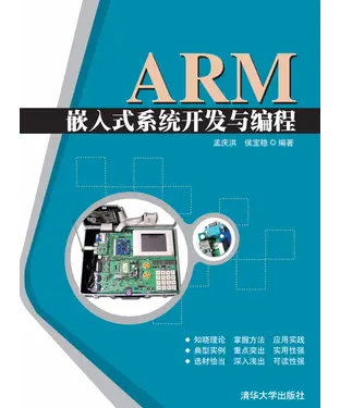 書封 ARM嵌入式系统开发与编程