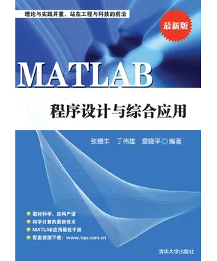 書封 MATLAB 程序设计与综合应用