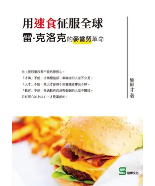 書封 用速食征服全球：雷‧克洛克的麥當勞革命