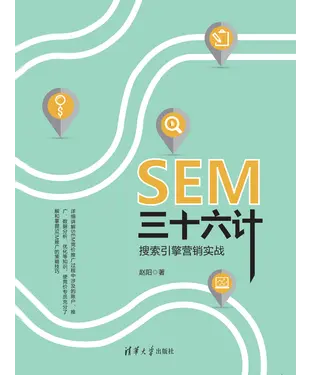 書封 SEM三十六计：搜索引擎营销实战