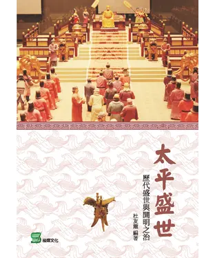 書封 太平盛世：歷代盛世與開明之治