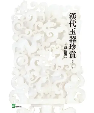 書封 漢代玉器珍賞