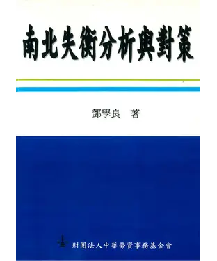 書封 南北失衡分析與對策