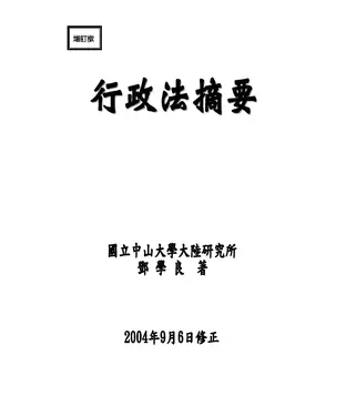 書封 行政法摘要（修訂二版）