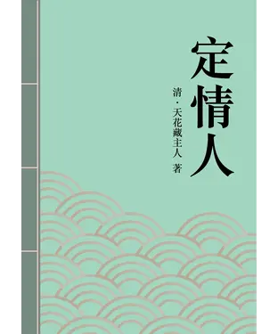 書封 定情人