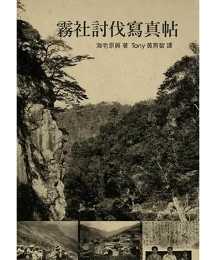 書封 霧社討伐寫真帖