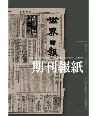 書封 期刊報紙數位化工作流程指南