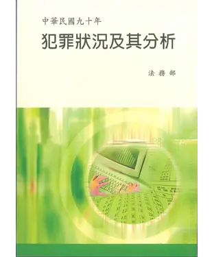 書封 中華民國90年犯罪狀況及其分析