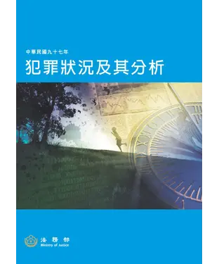 書封 中華民國97年犯罪狀況及其分析