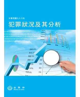 書封 中華民國98年犯罪狀況及其分析
