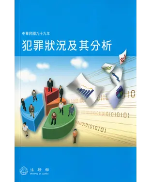 書封 中華民國99年犯罪狀況及其分析