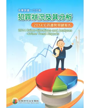 書封 中華民國103年犯罪狀況及其分析