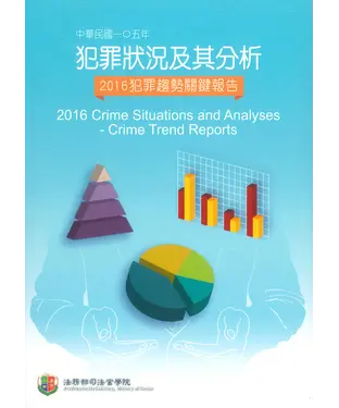 書封 中華民國105年犯罪狀況及其分析