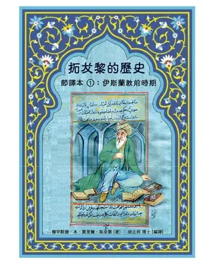 書封 拓犮黎的歷史（節譯本1）：伊斯蘭教前時期