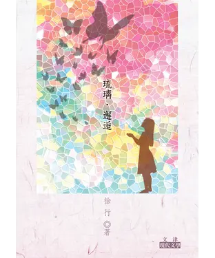 書封 琉璃‧邂逅