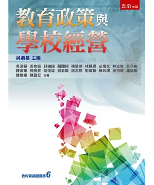 書封 教育政策與學校經營