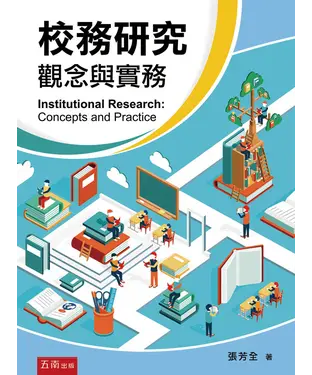 書封 校務研究：觀念與實務