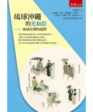 書封 琉球沖繩的光和影：海域亞洲的視野