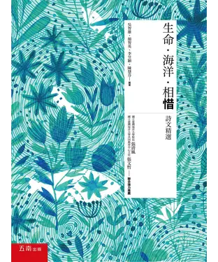 書封 生命．海洋．相惜：詩文精選