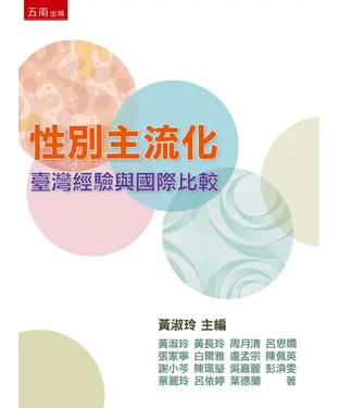 書封 性別主流化：臺灣經驗與國際比較
