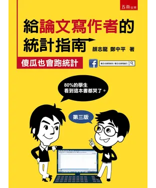 書封 給論文寫作者的統計指南：傻瓜也會跑統計
